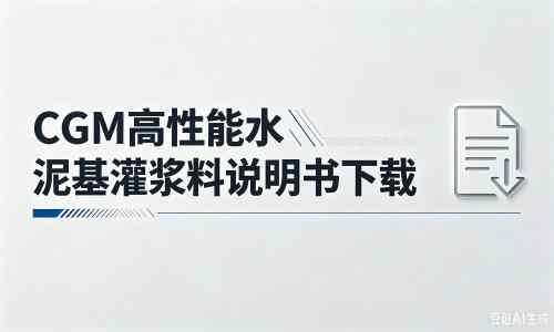 新盈镇厂家：CGM高性能水泥基灌浆料说明书PDF（纯白无LOGO）